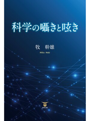 cover image of 科学の囁きと呟き